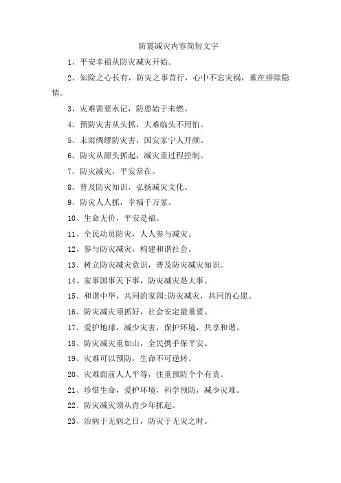 防震减灾内容简短文字
