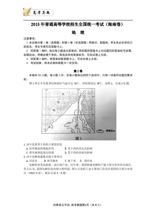 2015年普通高等学校招生全国统一考试 地理(海南卷) word版