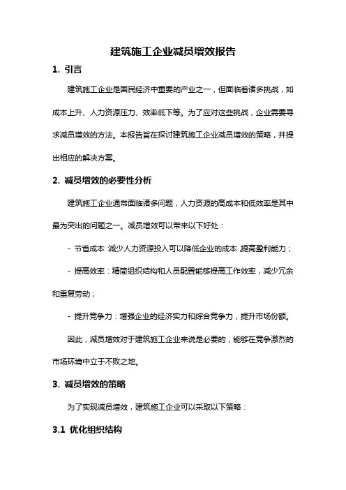 建筑施工企业减员增效报告