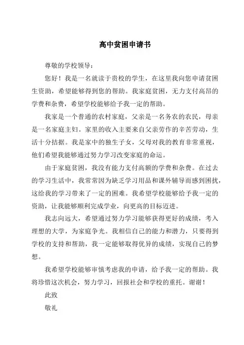 高中贫困申请书