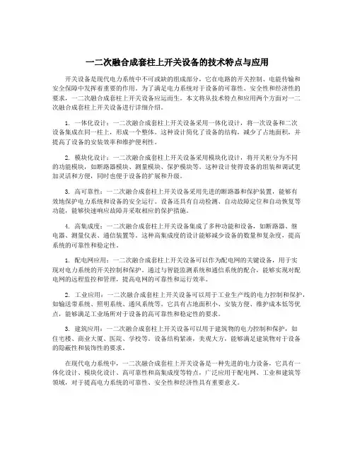 一二次融合成套柱上开关设备的技术特点与应用