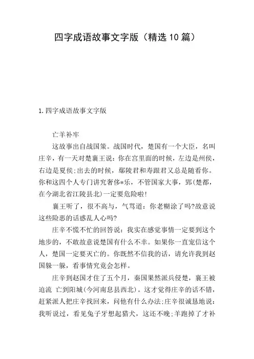 四字成语故事文字版(精选10篇)