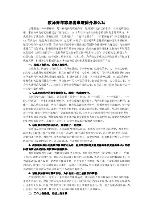 教师青年志愿者事迹简介怎么写