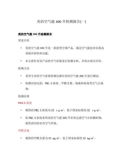 美的空气能300升检测报告(一)