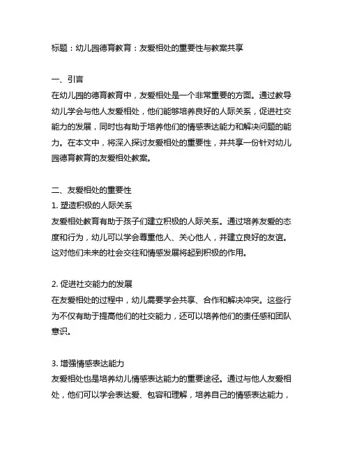 幼儿园德育教育——与他人友爱相处教案