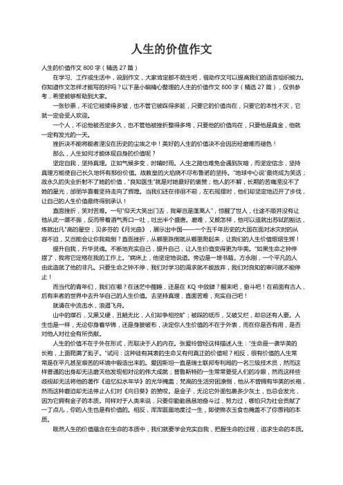 人生的价值作文800字（精选27篇）