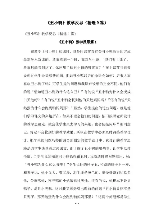 《丑小鸭》教学反思(精选9篇)