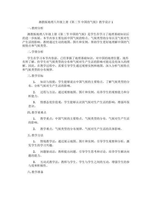 湘教版地理八年级上册《第二节 中国的气候》教学设计1