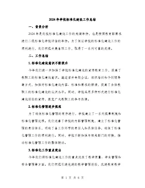 2024年学校标准化建设工作总结(2篇)