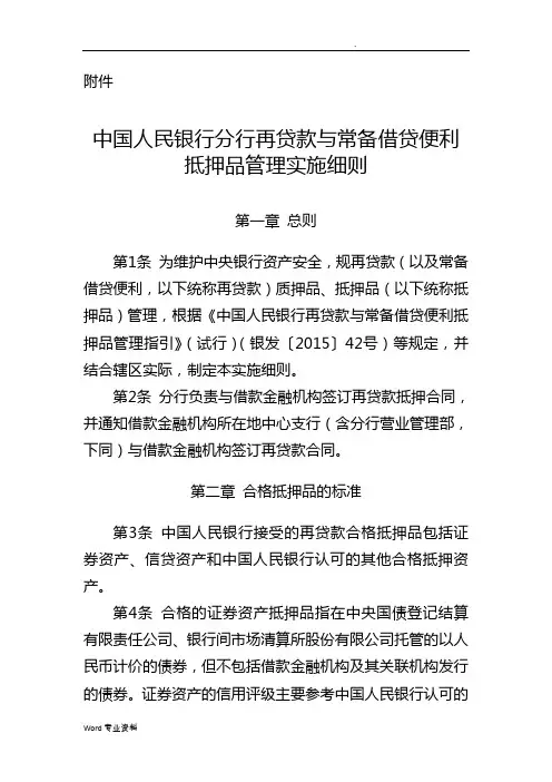 中国人民银行成都分行再贷款与常备借贷便利抵押品管理实施细则