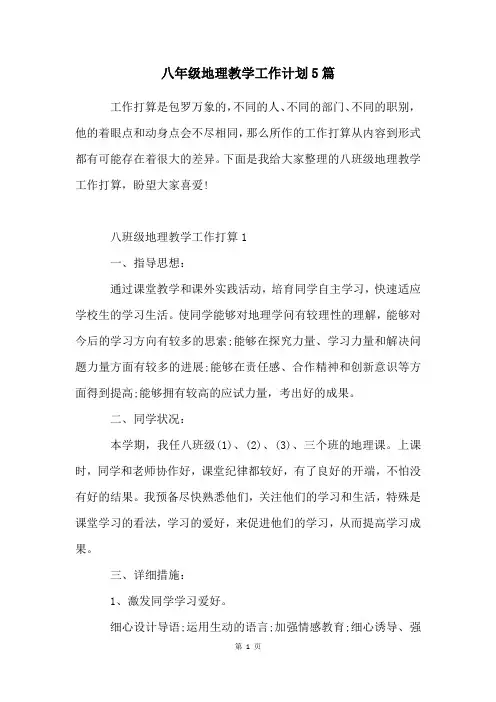 八年级地理教学工作计划5篇