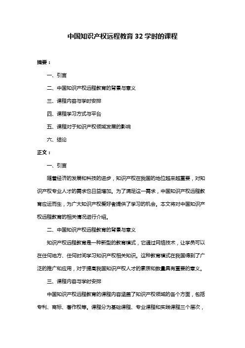 中国知识产权远程教育32学时的课程