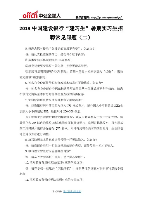 2019中国建设银行“建习生”暑期实习生招聘常见问题(二)