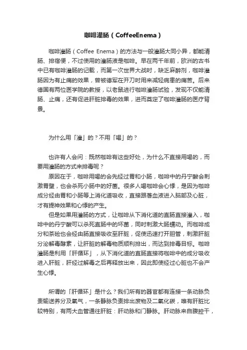 咖啡灌肠（CoffeeEnema）