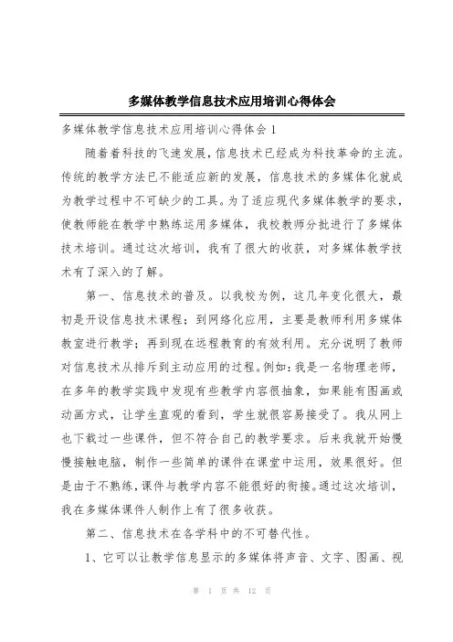 多媒体教学信息技术应用培训心得体会