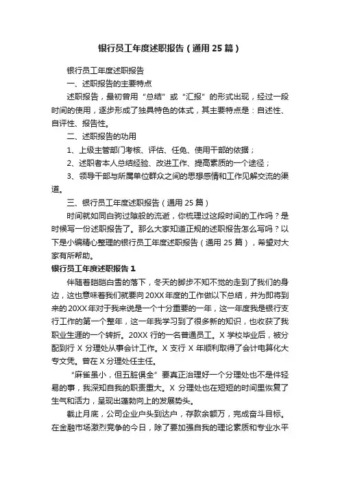 银行员工年度述职报告（通用25篇）