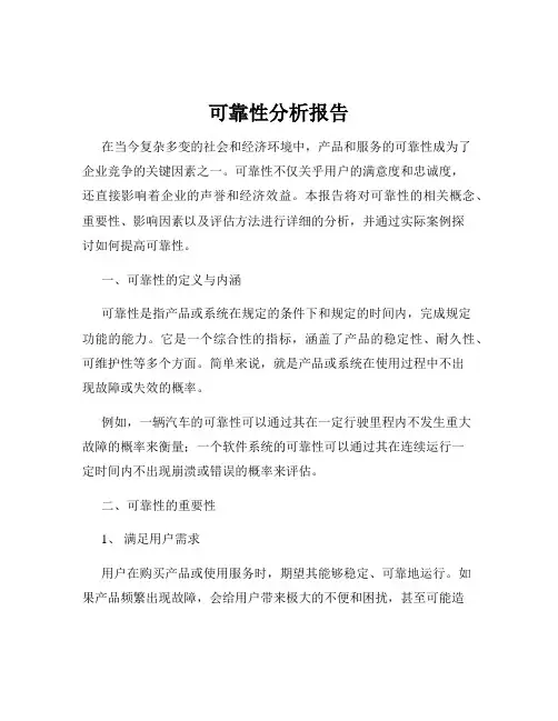可靠性分析报告