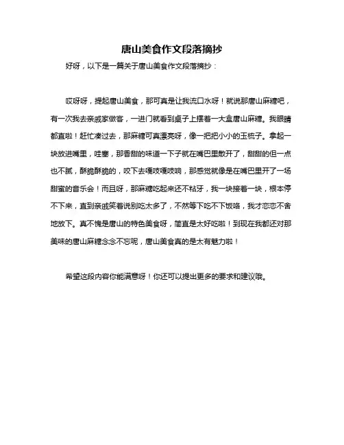 唐山美食作文段落摘抄