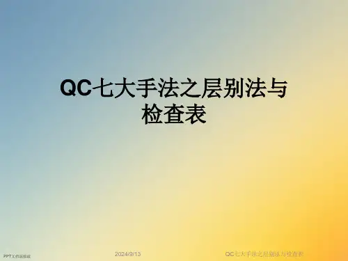 QC七大手法之层别法与检查表