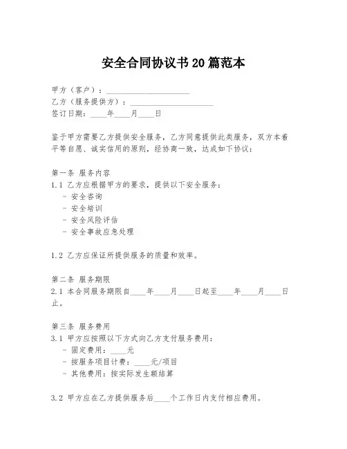 安全合同协议书20篇范本