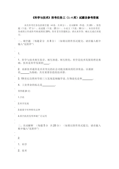 《科学与技术》形考任务三(1--4周)试题含参考答案