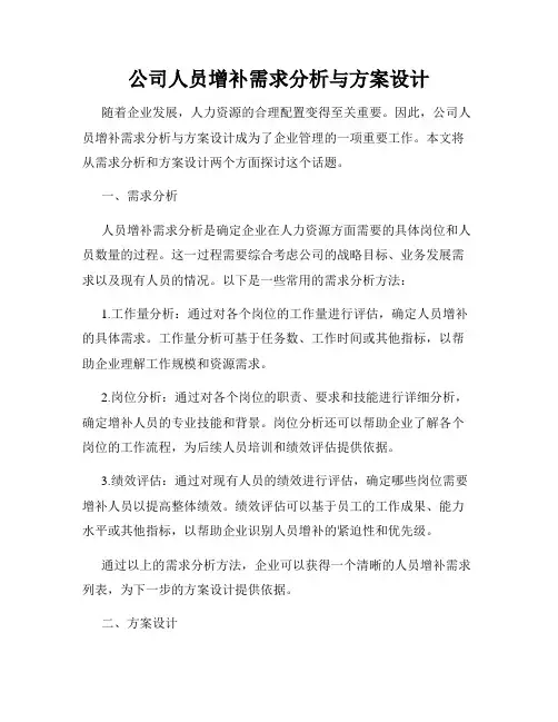 公司人员增补需求分析与方案设计