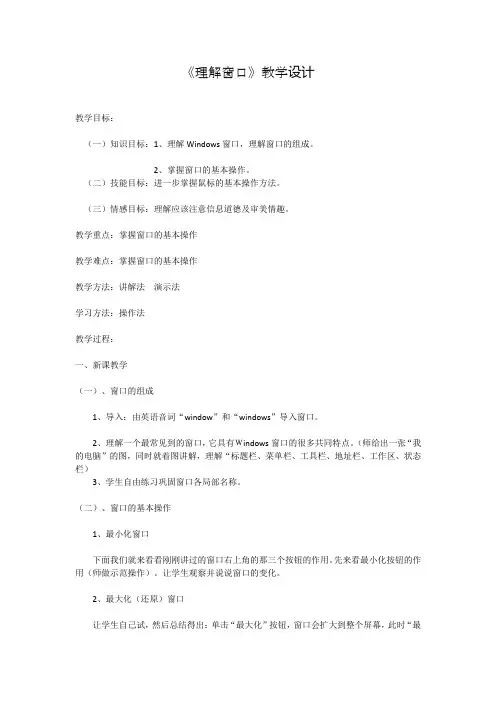 《认识窗口》教学设计
