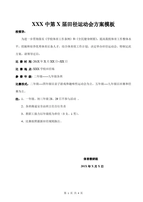 田径运动会方案模板