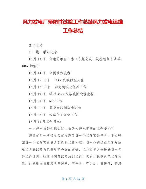 风力发电厂预防性试验工作总结风力发电运维工作总结