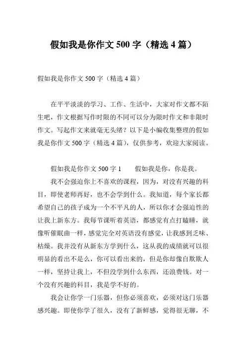 假如我是你作文500字(精选4篇)