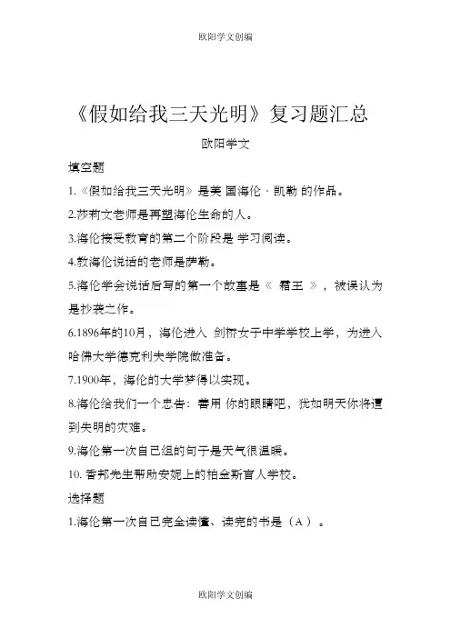 《假如给我三天光明》题目汇总(含答案)