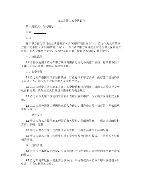 第三方施工安全协议书