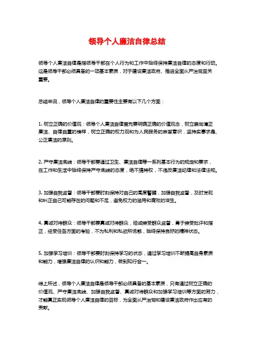 领导个人廉洁自律总结