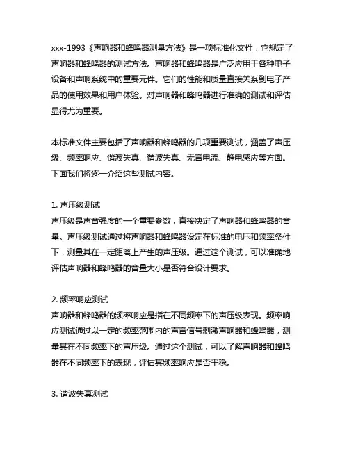 10382-1993 声响器和蜂鸣测量方法