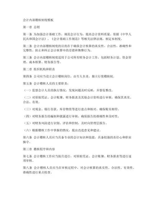 会计内部稽核制度模板