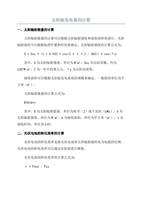 太阳能发电量的计算