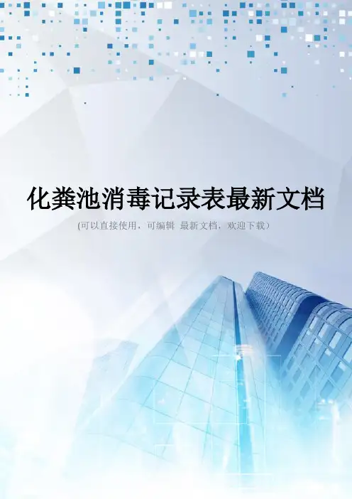 化粪池消毒记录表最新文档