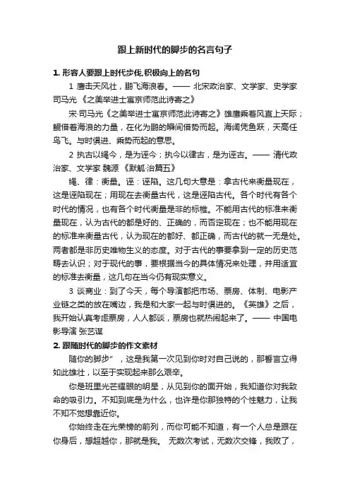 跟上新时代的脚步的名言句子