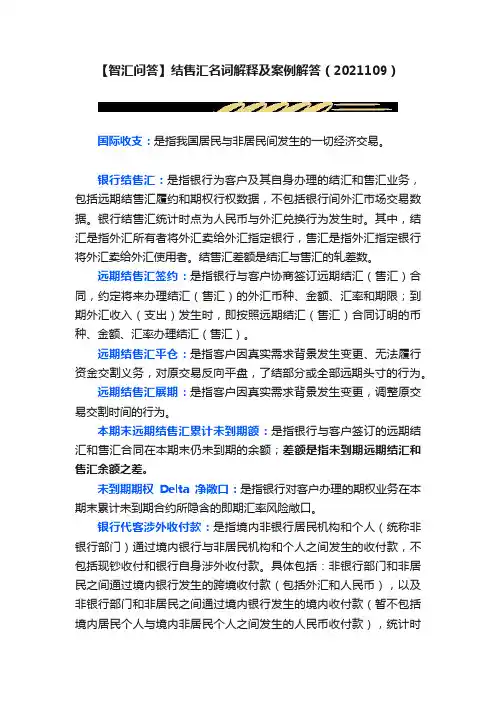 【智汇问答】结售汇名词解释及案例解答（2021109）