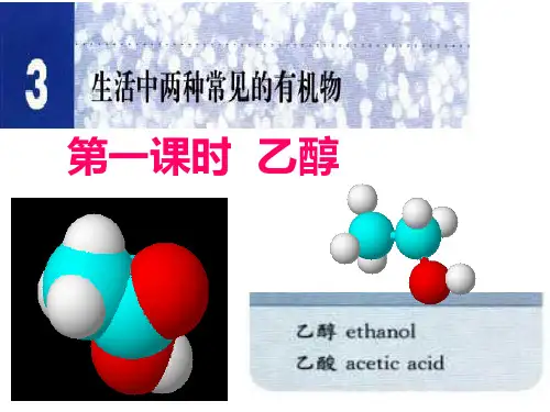 乙醇课件(获奖作品)(1)