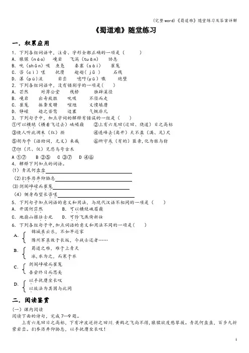 (完整word)《蜀道难》随堂练习及答案详解