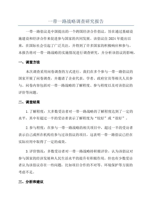 一带一路战略调查研究报告