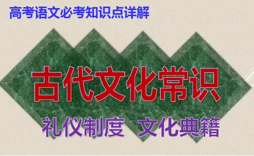 PPT高考语文必考知识点详解：古代文化常识礼仪制度  文化典籍
