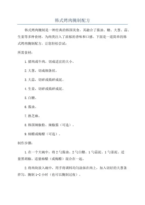 韩式烤肉腌制配方