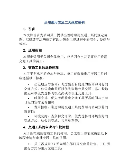 出差乘用交通工具规定范例