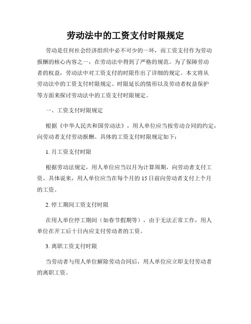 劳动法中的工资支付时限规定