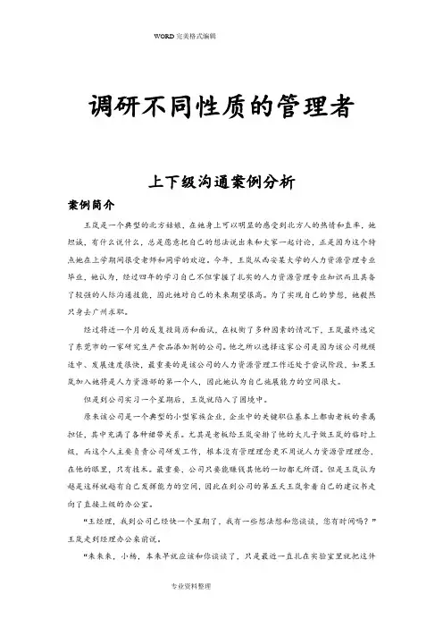 上下级沟通案例分析范文
