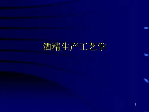 酒精生产工艺学课件.pptx