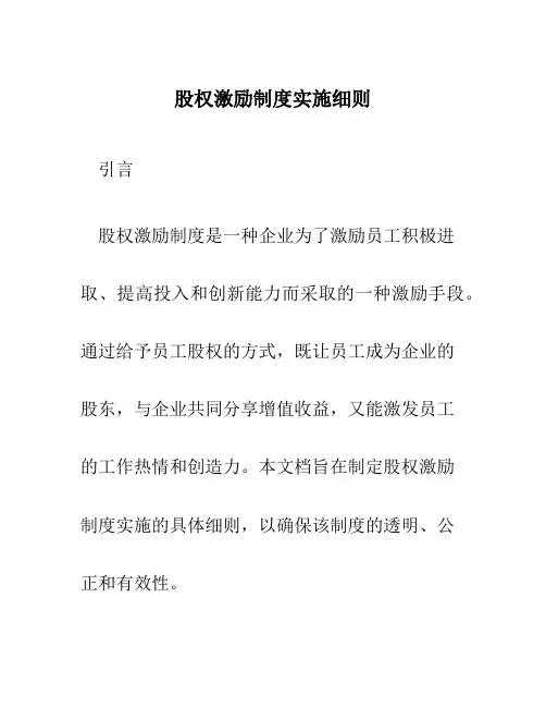 股权激励制度实施细则