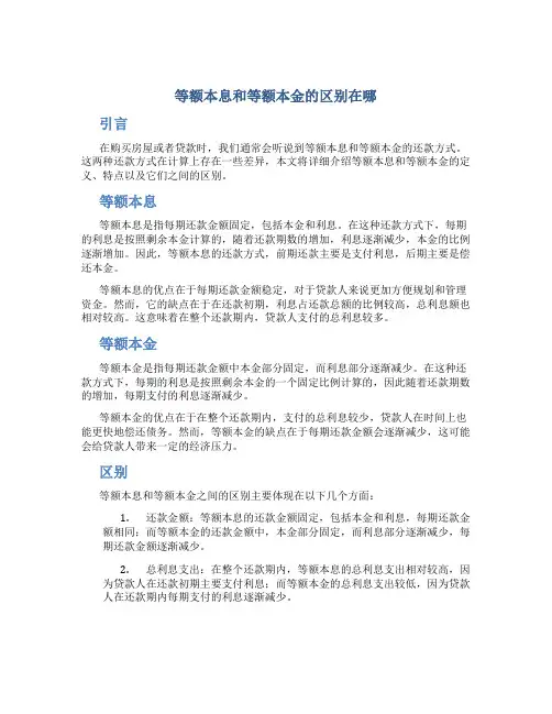 等额本息和等额本金的区别在哪